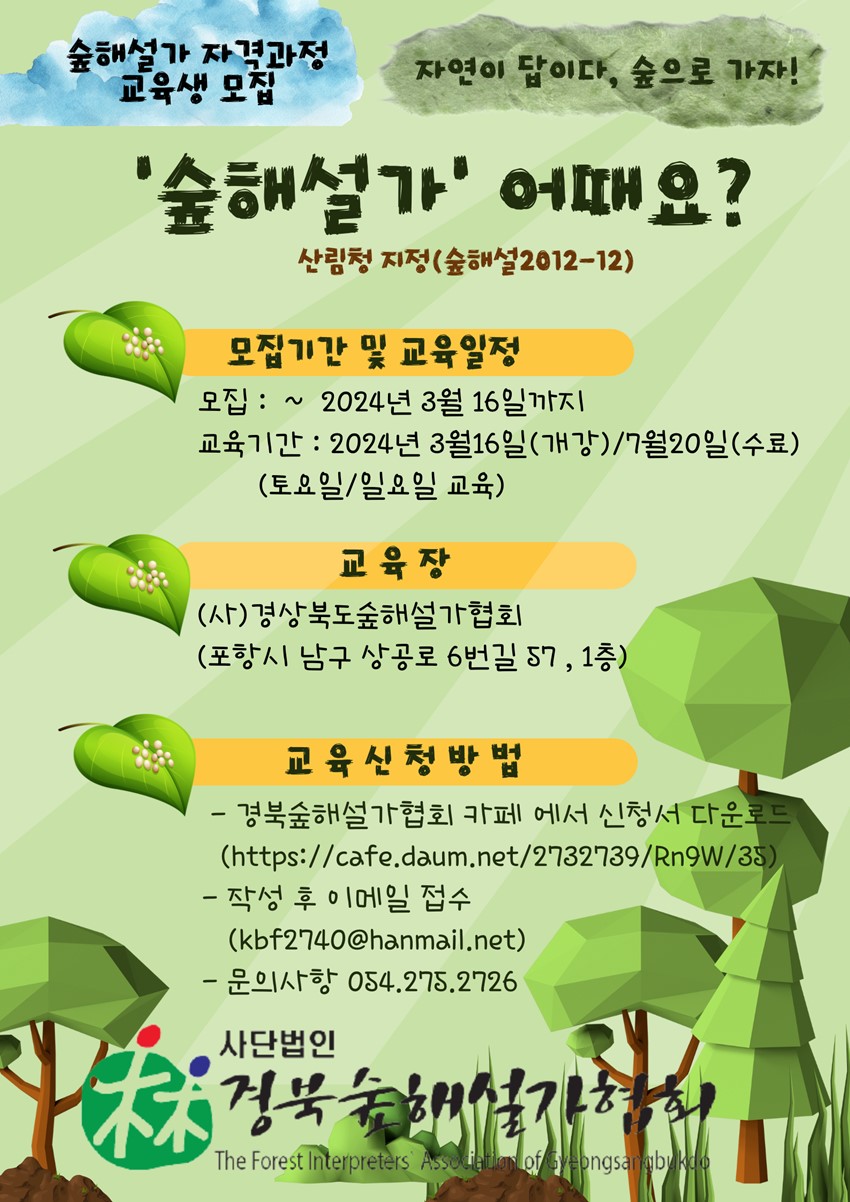 1.2024년 상반기 산림교육전문가(숲해설가) 교육생 모집 공고